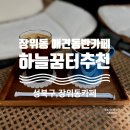 하늘꿈터 | 성북구 장위동 애견동반카페 추천 하늘꿈터