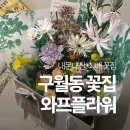 와프플라워