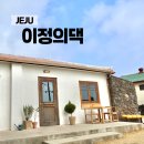 22제주도🏝 마당이 넓게 있는 강아지동반 가능한 카페 :이정의댁: