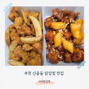 소치리_소교량_032 | 부천 닭강정 맛집 신중동 비비닭강정