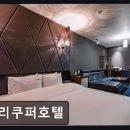 게리쿠퍼호텔 | 해운대 호텔 게리쿠퍼호텔 해운대 게리쿠퍼호텔, 접근성 좋은 숙소