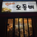 만나자오돌뼈 이미지