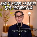사춘기 시절에 사고치지 않게 기도해드려요 | 김성재 목사 이미지