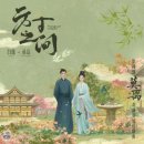 "막리"의 주인공 백록 &amp; 승뢰의 듀엣 OST. 이미지