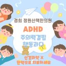 정원산책한의원 | 만수동 한의원 - 소아 ADHD 주의력결핍행동장애