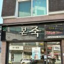 본죽포남점 이미지