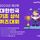 나우앤테스트 제2회 대한민국 기초 상식 퀴즈대회 참여해보셔요~!! 이미지