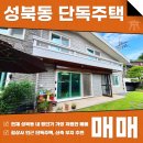 시원부동산중개법인주식회사 | 성북동 단독주택 급매 매매 넓은 정원과 시원한 전망, 한적하고 프라이빗한 주거 환경
