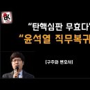 이번 사태와 ‘윤석열 직무 복귀’ 관련성 [구주와 변호사] 이봉규TV 이미지