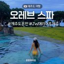 제주앤 | 제주도 오레브핫스프링앤스파 가격 할인 이용후기 JW메리어트제주