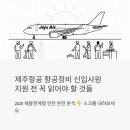 인성자동차정비 | 제주항공 항공정비 신입사원 지원 전 꼭 읽어야 할 것들 (2025 채용연계형 인턴 완전 분석)