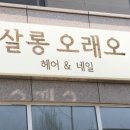 명성미용실 이미지