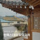 스테이유유 | 경주 한옥 숙소 추천 황리단길 근처 한옥 스테이 유유자적
