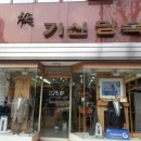 기신양복점
