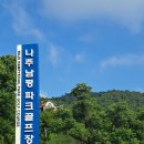 동락파크골프장 화장실(D코스 앞, 수거식) | 전남 남평 파크골프장 방문 후기! 드들강과 조화를 이룬 아름다움