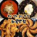 영도교회(1층) | 부산 영도 중식 맛집 화복반점 재방문 솔직 후기