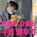 로빈크리닝 | 이사후 현관문 자물쇠 제거했더니 구멍이 . . . ㅣ 현관문 구멍 메우기 원상복구 실제 사례