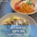 라우라(LAURA) | [마곡맛집] 강서구맛집 라우라 마곡코엑스 마곡데이트 마곡소개팅
