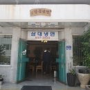 삼대함흥냉면 이미지