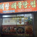 해왕해물탕.찜
