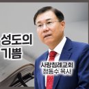 시편 산책 시리즈 05 - 믿음이 있는 성도의 내적 확신과 기쁨_시편 4편 : 정동수 목사, 사랑침례교회, 킹제임스흠정역성경, 설교 이미지