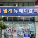 월계약국 이미지