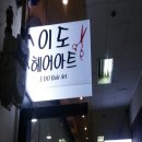 이도헤어아트