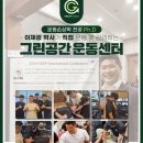 그린공간운동센터 - 용인시 수지구 진산로 106 | 그린공간운동센터