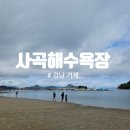 사곡해수욕장 | 거제여행# 거제사곡해수욕장 아이와함께 방문후기