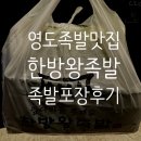 상무한방왕족발 | 영도 족발 포장 배달 맛집 한방왕족발 포장 후기