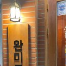 완미족발 거제고현점 이미지