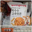 양도 많아서 가성비도 좋아 한입에 먹기 좋은 홈플러스 심플러스 옥수수 고추맛콘 125g 리뷰 및 후기😋👍