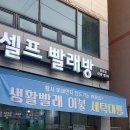 문성세탁소 이미지