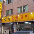 설악숯불갈비 이미지