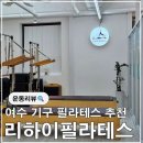 현대인의 건강코칭 | 여수 필라테스 추천 원장님 직강으로 제대로 운동하고 온 후기 리하이필라테스