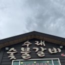 수래숯불갈비