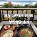 제주애월 고내 낭만식당 고사리육개장 혼밥 후기