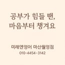 공부가 힘든 아이들 | 공부가 힘들 땐, 마산 합포구 월영동 초등영어교습소에서는 이렇게 합니다 💗