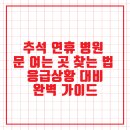 올바른이비인후과의원 | 추석 연휴 병원 문 여는 곳 찾는 법 – 응급상황 대비 완벽 가이드