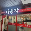 내가 또또 또간집 구로디지털단지점심 맛집 대륭각