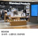 굿프로덕트 - 광진구 | 오사카 여행 시 꼭 구매해야 하는 우메다 스탠다드 프로덕트 방문 후기