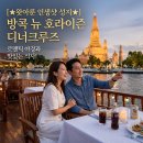 방콕 뉴 호라이즌 디너크루즈 후기: 왓아룬 야경 인생샷 명당