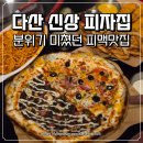 언노운피자 다산신도시점 | 다산신도시 피자 맛집 | 반반피자에 피맥까지 만족도 높았던 곳
