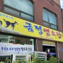 영암흑염소 | 영암 금정면 맛집, 금정염소탕 후기