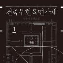[읽은책] 건축무한육면각체1, 2