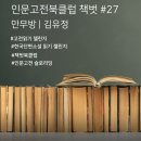 한국희극협회 청춘극장 | 인문고전북클럽 책벗 #27 한국단편소설| 만무방(1935) | 김유정