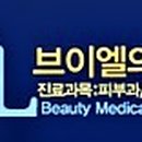 아름다운 얼굴 피부과 의원 이미지
