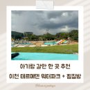 ICHEON24 | 아기랑 갈만한 곳 이천 테르메덴 워터파크 + 찜질방
