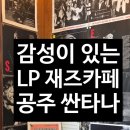 아델 | [충남 공주] 감성이 흐르는 재즈카페 '싼타나', LP로 듣는 재즈와 올드팝