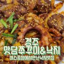 맛담분식 | 경주 모화 낙지볶음 맛집 맛담쭈꾸미
